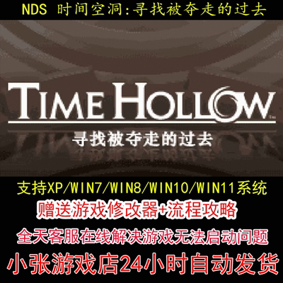 NDS 时间空洞寻找被夺走的过去+修改器+攻略 pc电脑单机游戏怀旧