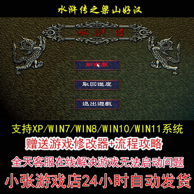 水浒传之梁山好汉+修改器+攻略 pc电脑单机游戏怀旧角色
