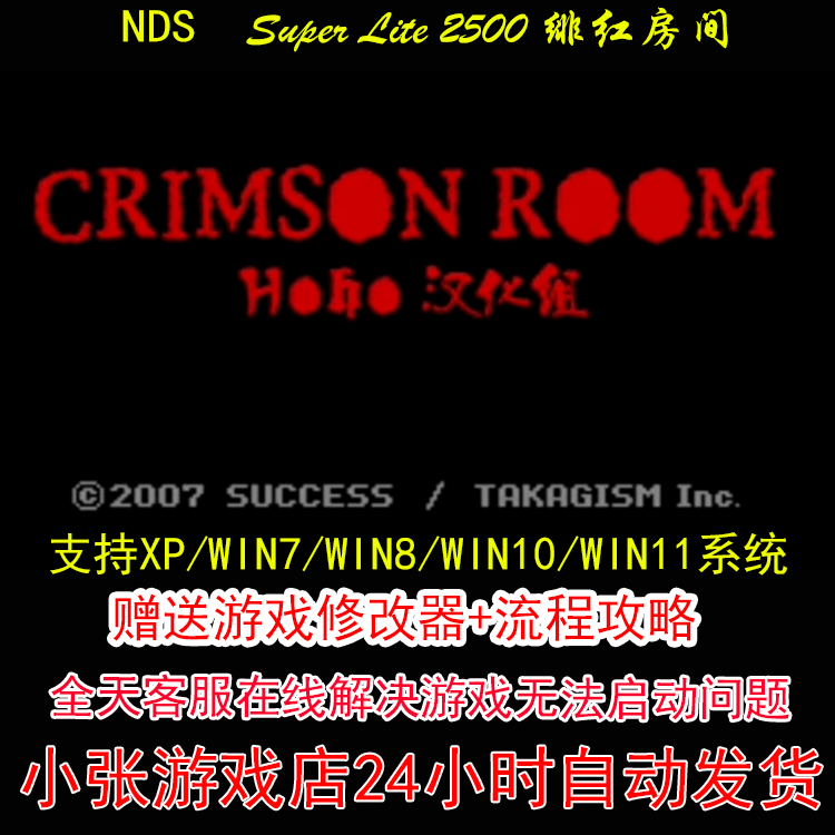 NDS Super Lite 2500 绯红房间+修改器+攻略 pc电脑单机游戏怀旧