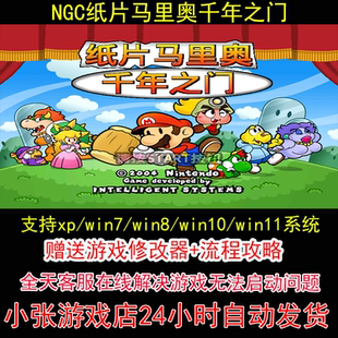 NGC纸片马里奥千年之门+修改器+攻略 pc电脑单机游戏怀旧角