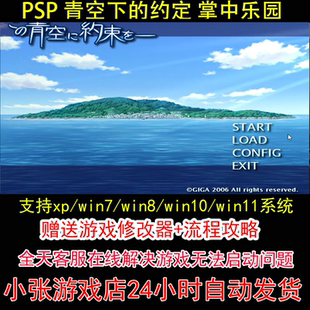 PSP 青空下的约定 掌中乐园+修改器+攻略 pc电脑单机游戏怀旧角色