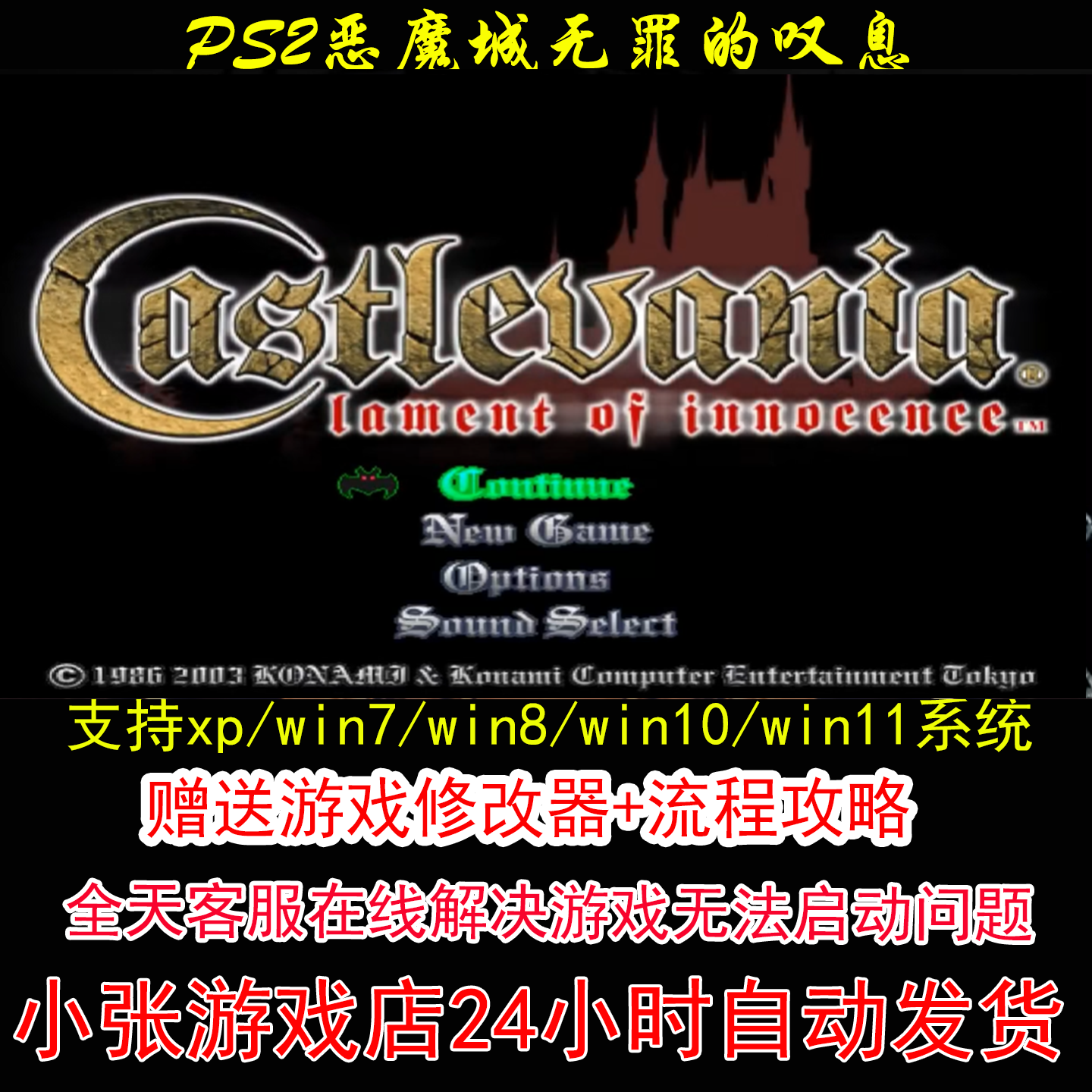 PS2恶魔城无罪的叹息+修改器+攻略 pc电脑单机游戏怀旧