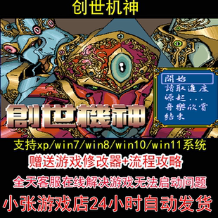 攻略 pc电脑单机游戏怀旧角色 修改器 dosbox创世机神