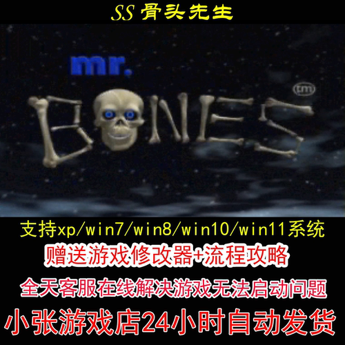 SS 骨头先生+修改器+攻略 pc电脑单机游戏怀旧角色