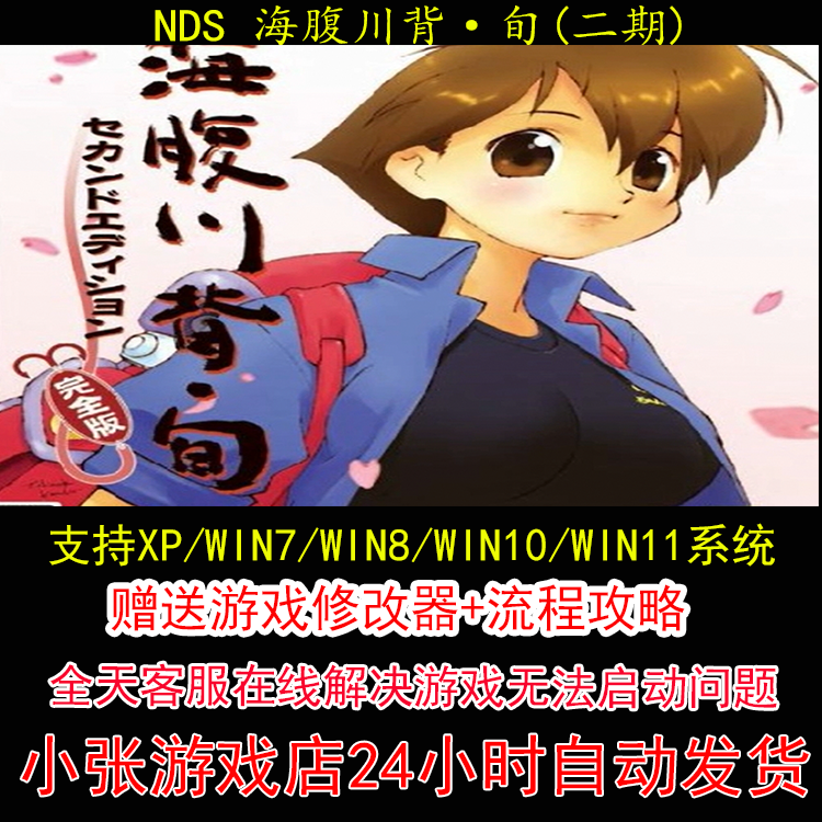 NDS 海腹川背 旬 二期+修改器+攻略 pc电脑单机游戏怀旧角色