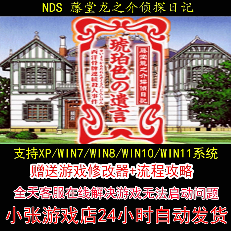 NDS 藤堂龙之介侦探日记+修改器+攻略 pc电脑单机游戏怀旧角色