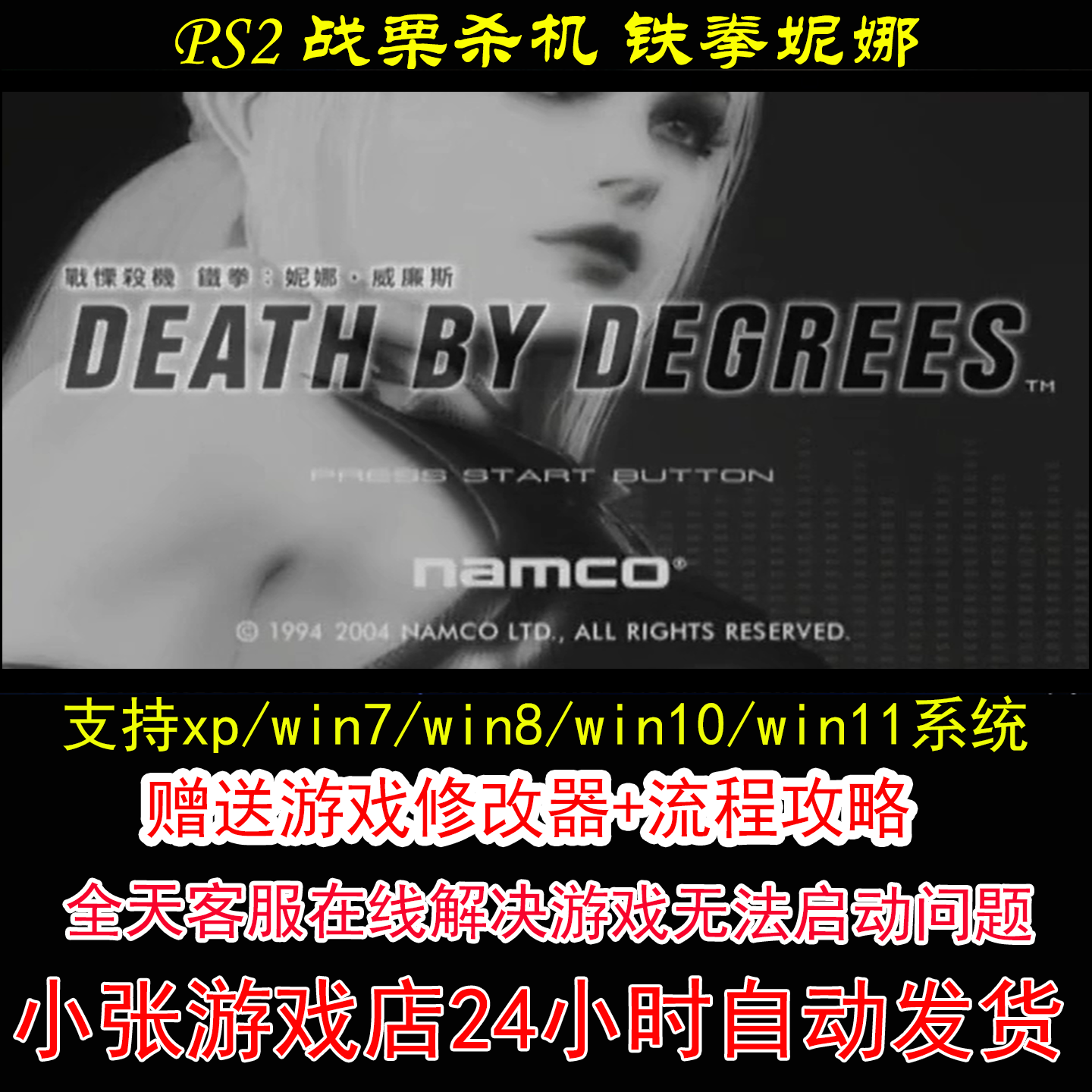 PS2 战栗杀机 铁拳妮娜+修改器+攻略 pc电脑单机游戏怀旧角色