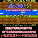 SFC哆啦A梦4大雄和月之王国 pc电脑单机游戏怀旧角色 修改器 攻略