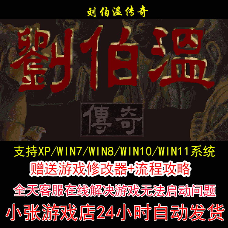 DOS刘伯温传奇+修改器+攻略 pc电脑单机游戏怀旧角色