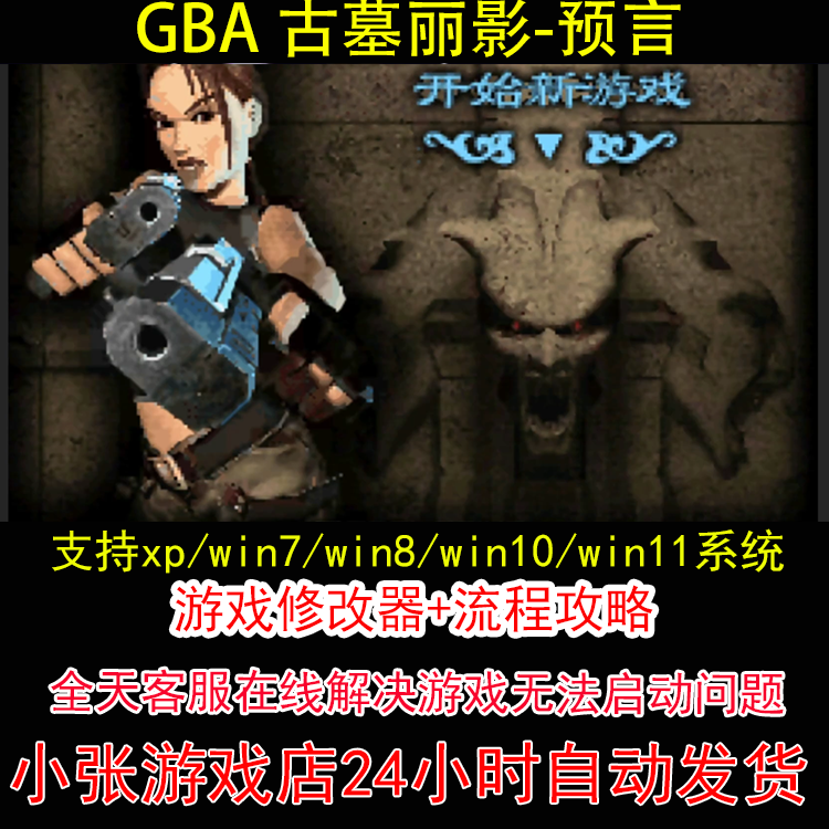 GBA 古墓丽影-预言+修改器+攻略 pc电脑单机游戏怀旧角色