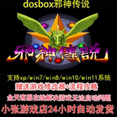 pc电脑单机游戏怀旧角色 攻略 dosbox邪神传说 修改器