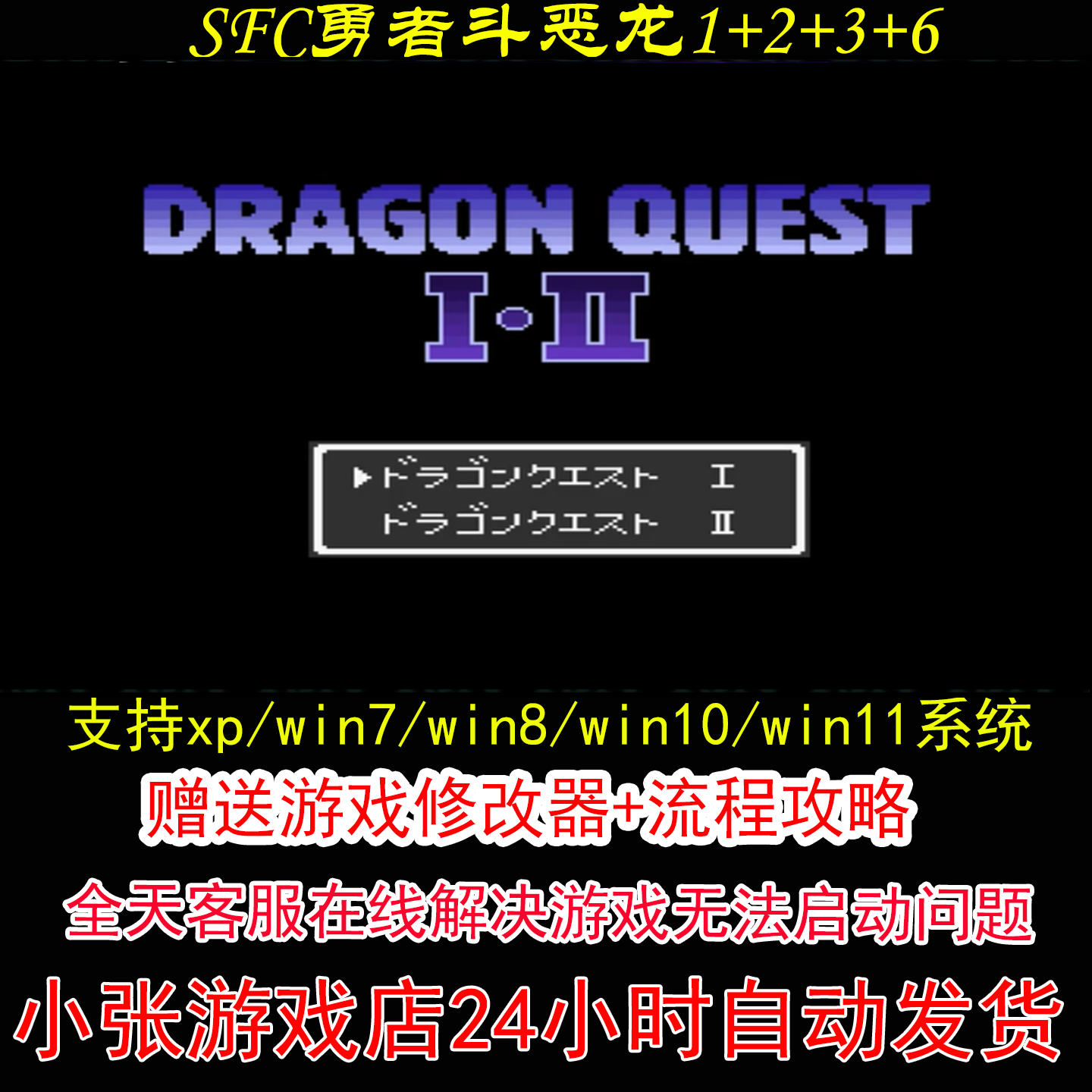 SFC勇者斗恶龙1+2+3+6+修改器+攻略 pc电脑单机游戏怀旧角色