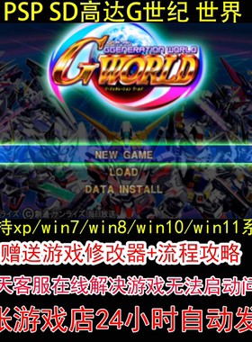 PSP SD高达G世纪 世界+修改器+攻略 pc电脑单机游戏怀旧角色
