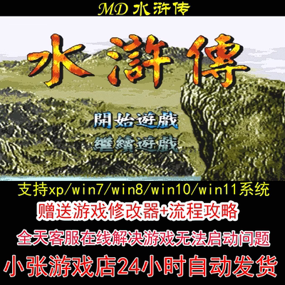 MD 水浒传+修改器+攻略 pc电脑单机游戏怀旧角色