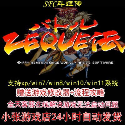 SFC斗姬传+修改器+攻略 pc电脑单机游戏怀旧角色