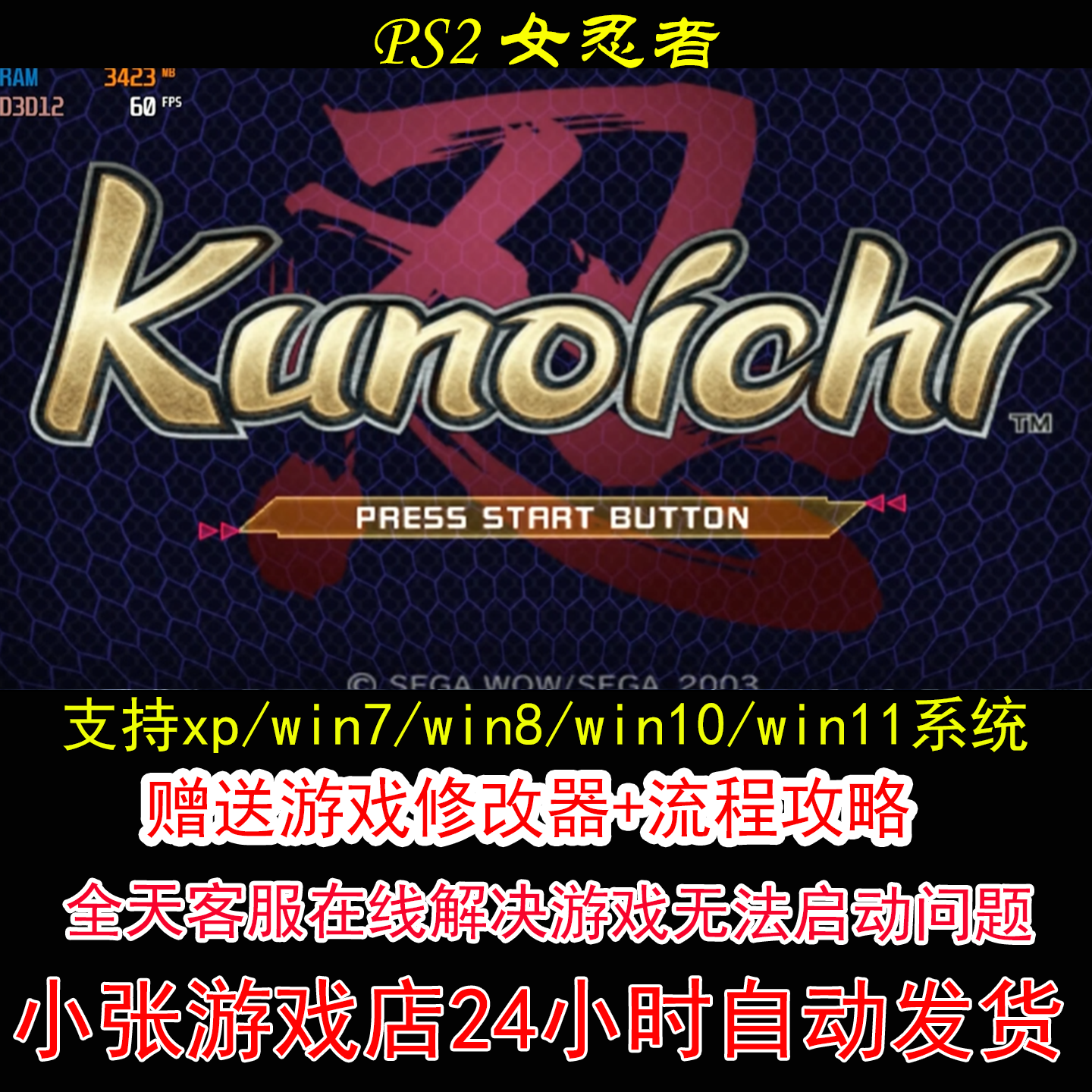 PS2 女忍者+修改器+攻略 pc电脑单机游戏怀旧角色