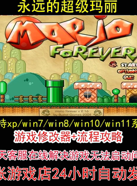 永远的超级玛丽+修改器+攻略 pc电脑单机游戏怀旧角色