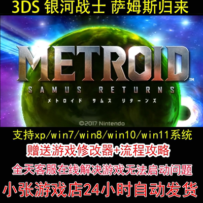3DS 银河战士 萨姆斯归来+修改器+攻略 pc电脑单机游戏怀旧角色