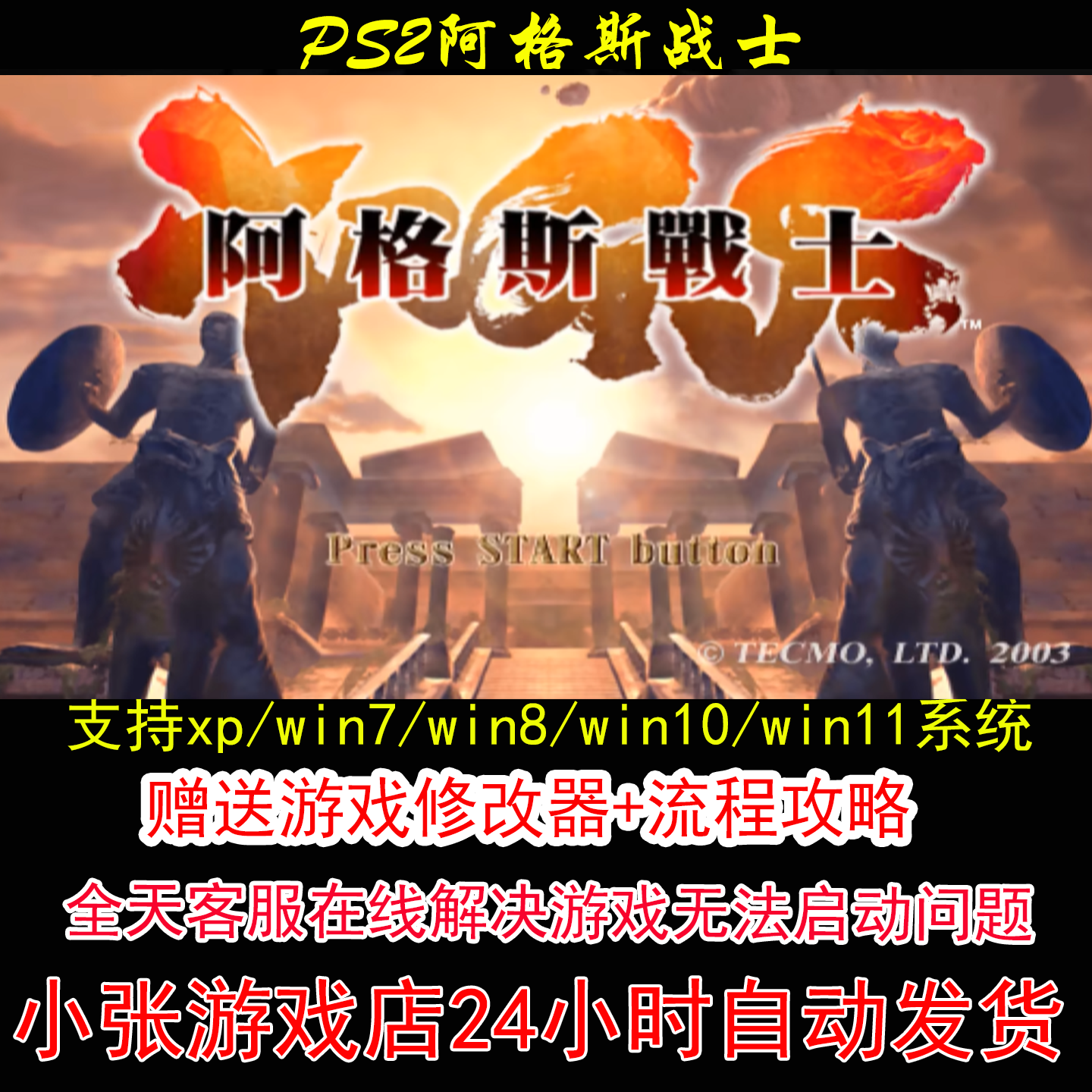 PS2阿格斯战士+修改器+攻略 pc电脑单机游戏怀旧