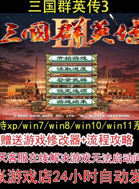 三国群英传3+修改器+攻略 pc电脑单机游戏怀旧角色