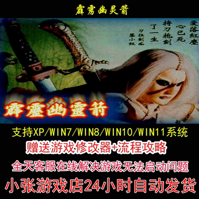 霹雳幽灵箭+修改器+攻略 pc电脑单机游戏怀旧角色