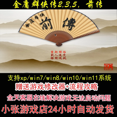 金庸群侠传2,3,5，前传+修改器+攻略 pc电脑单机游戏怀旧角色