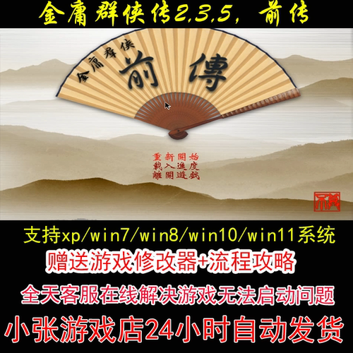金庸群侠传2,3,5，前传+修改器+攻略 pc电脑单机游戏怀旧角色