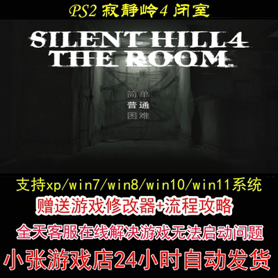 PS2 寂静岭4 闭室+修改器+攻略 pc电脑单机游戏怀旧角色