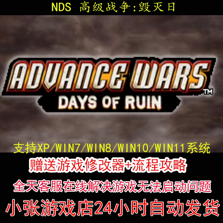 NDS 高级战争 毁灭日+修改器+攻略 pc电脑单机游戏怀旧角色
