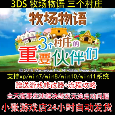 3DS 牧场物语 三个村庄+修改器+攻略 pc电脑单机游戏怀旧角色