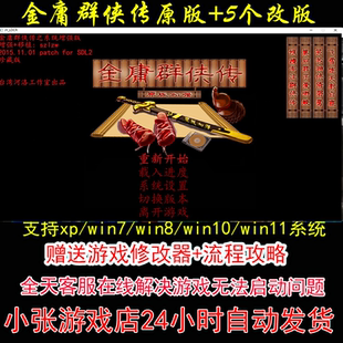 金庸群侠传原版和5个改版+修改器+攻略 pc电脑单机游戏怀旧角色