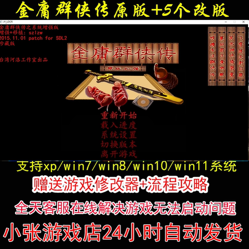 金庸群侠传原版和5个改版+修改器+攻略 pc电脑单机游戏怀旧角色