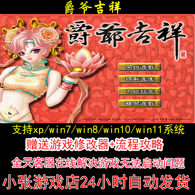 爵爷吉祥+修改器+攻略 pc电脑单机游戏怀旧角色
