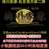 攻略 修改器 pc电脑单机游戏怀旧 乱世英杰第二弹 dosbox德川家康