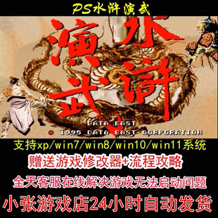 PS水浒演武+修改器+攻略 pc电脑单机游戏怀旧角