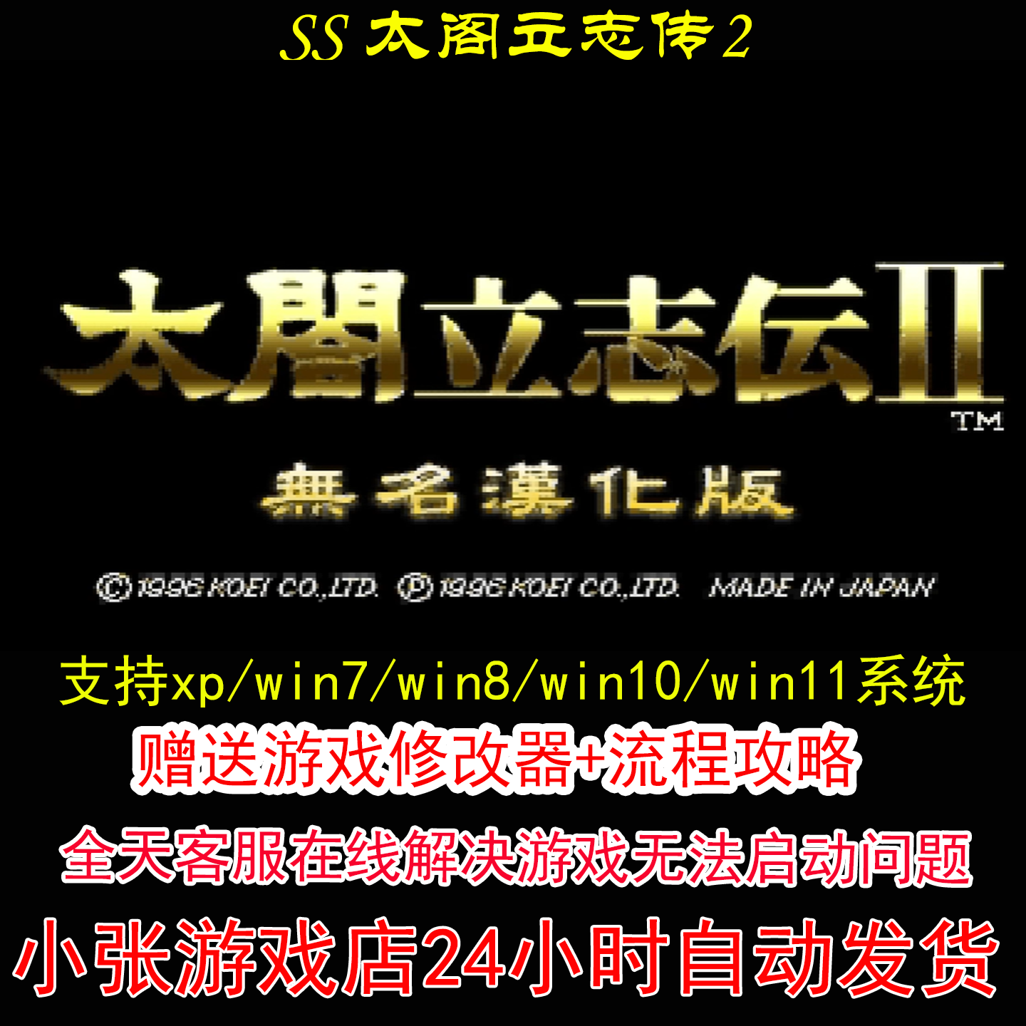 SS 太阁立志传2+修改器+攻略 pc电脑单机游戏怀旧角色