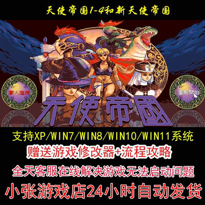 天使帝国1-4+修改器+攻略 pc电脑单机游戏怀旧角色