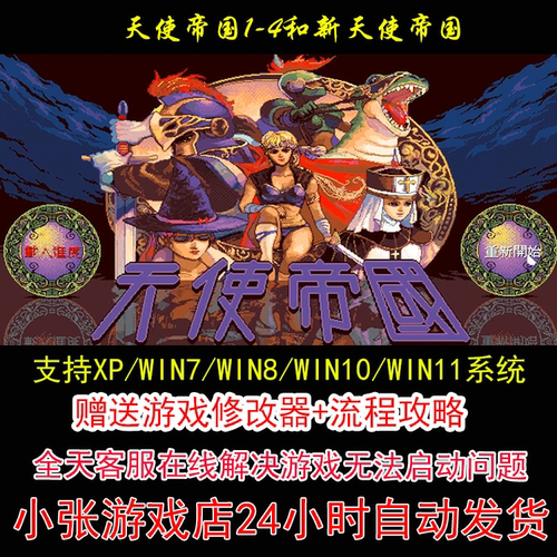 天使帝国1-4+修改器+攻略 pc电脑单机游戏怀旧角色