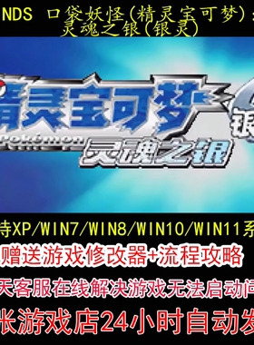 NDS 口袋妖怪灵魂之银(银灵)+修改器+攻略 pc电脑单机游戏怀旧角