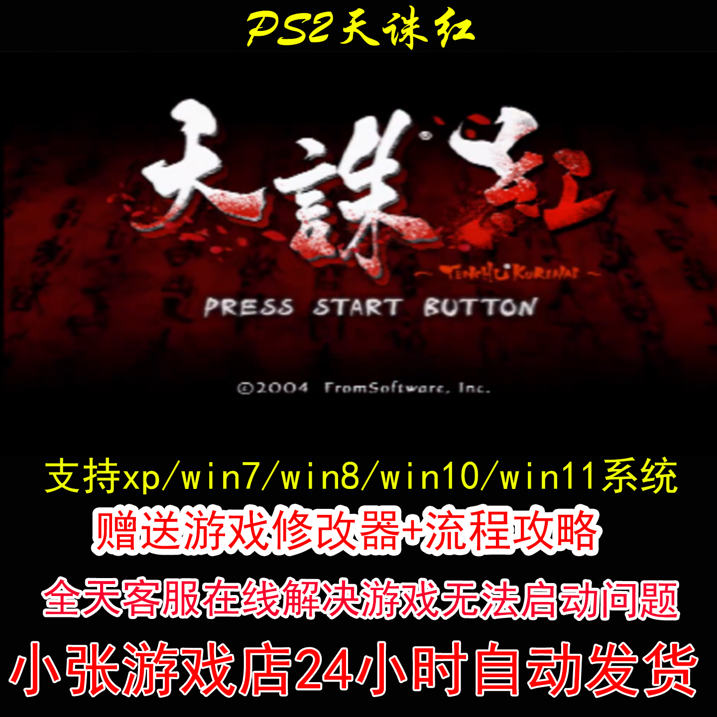 PS2天诛红+修改器+攻略 pc电脑单机游戏怀旧