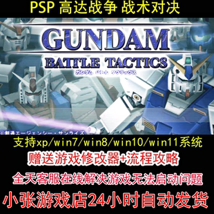 PSP 高达战争 战术对决+修改器+攻略 pc电脑单机游戏怀旧角色
