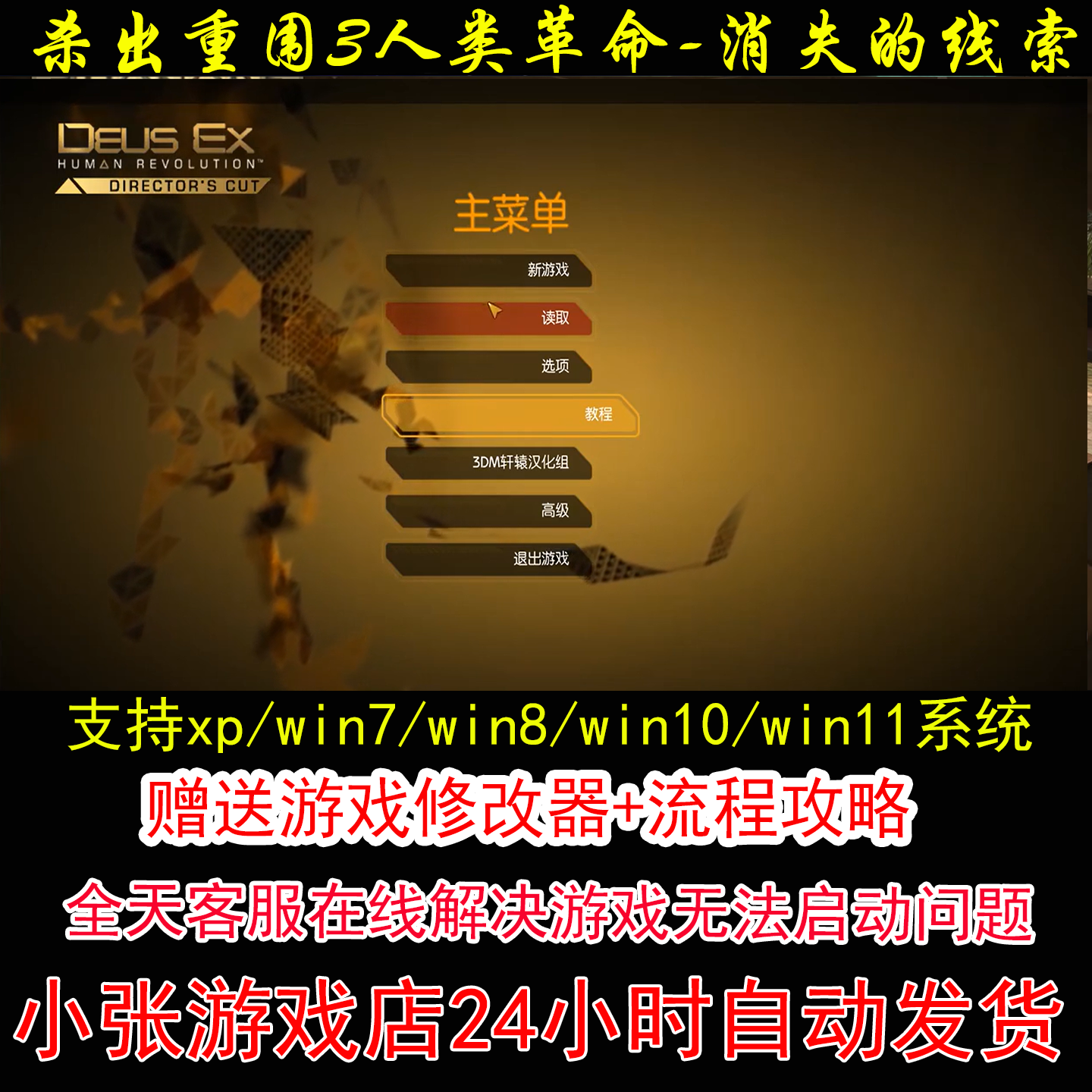 杀出重围3人类革命-消失的线索+修改器+攻略 pc电脑单机游戏怀旧