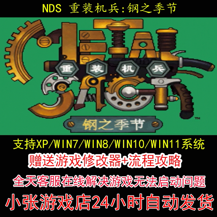 NDS 重装机兵 钢之季节+修改器+攻略 pc电脑单机游戏怀旧角色