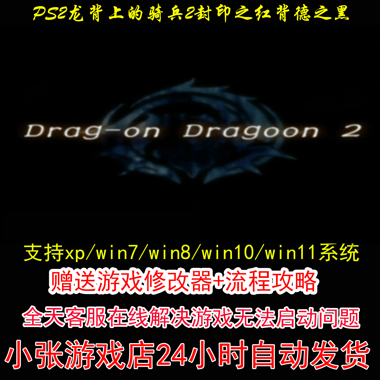 PS2龙背上的骑兵2封印之红背德之黑+修改器+攻略 pc电脑单机游戏