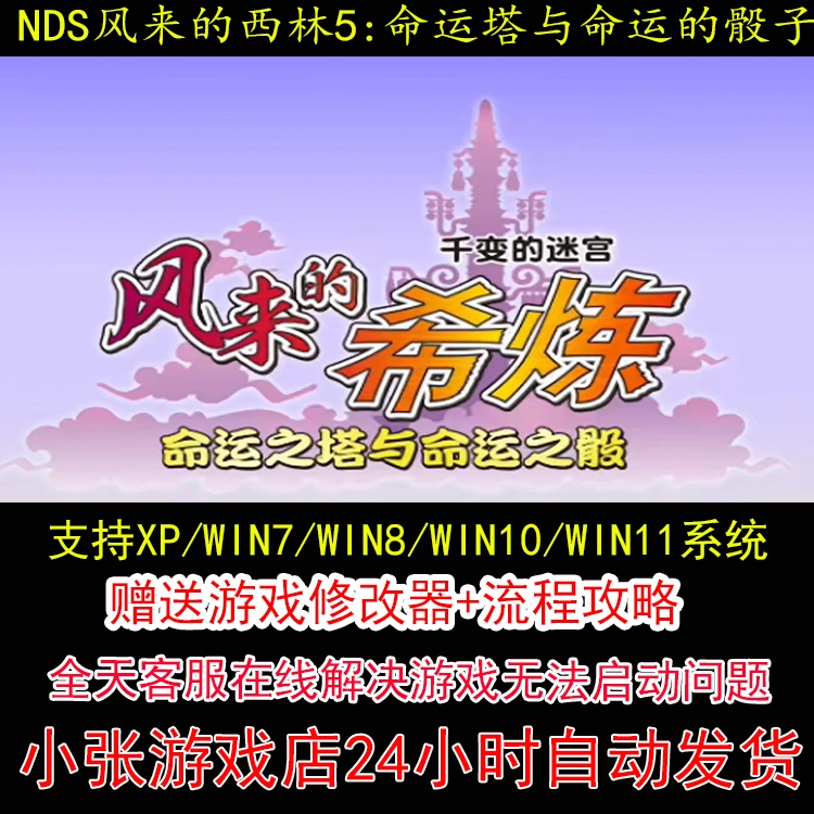 NDS 风来的西林5 命运塔与命运的骰子+修改器+攻略 pc电脑单机游