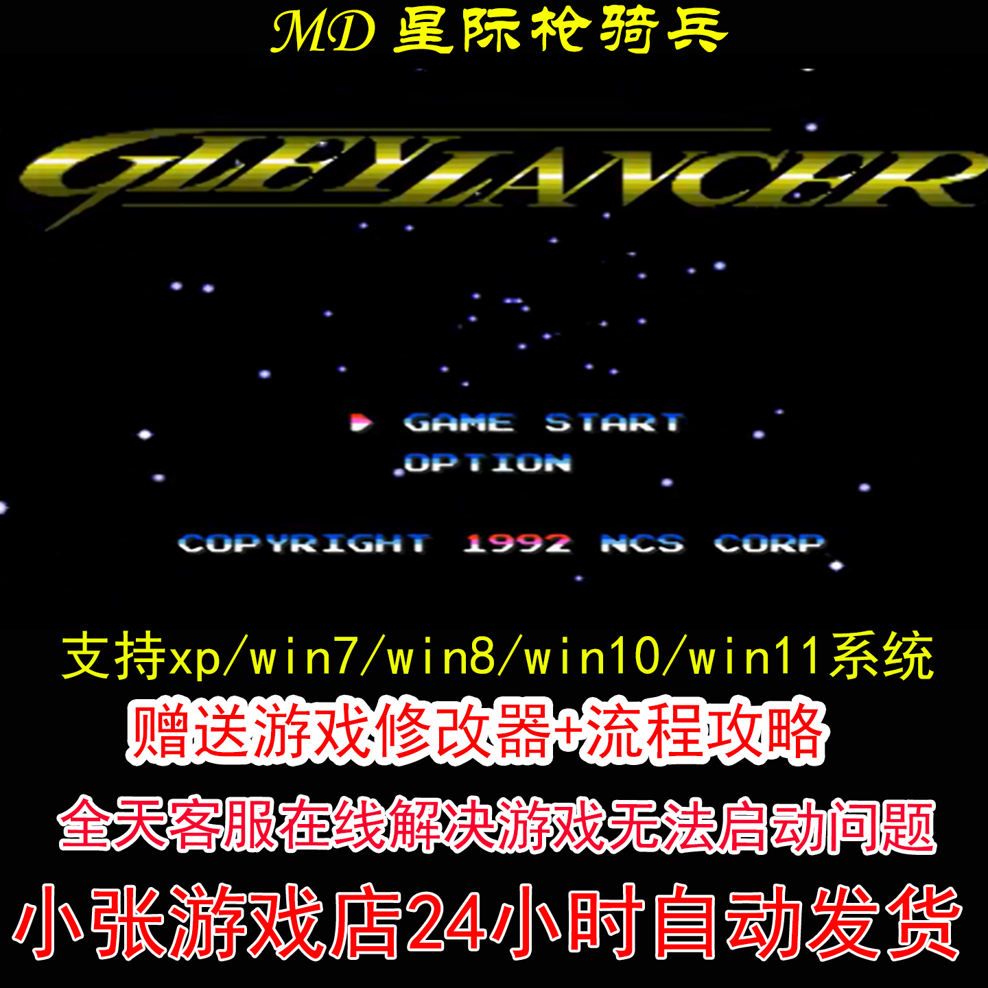 MD 星际枪骑兵+修改器+攻略 pc电脑单机游戏怀旧角色