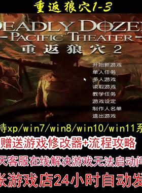 重返狼穴1-3+修改器+攻略 pc电脑单机游戏怀旧角色
