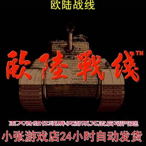 dosbox欧陆战线+修改器+攻略 pc电脑单机游戏怀旧角色