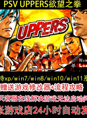 PSV UPPERS欲望之拳+修改器+攻略 pc电脑单机游戏怀旧角色