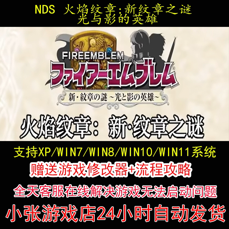 NDS 火焰纹章新纹章之谜光与影的英雄+修改器+攻略 pc电脑单机游